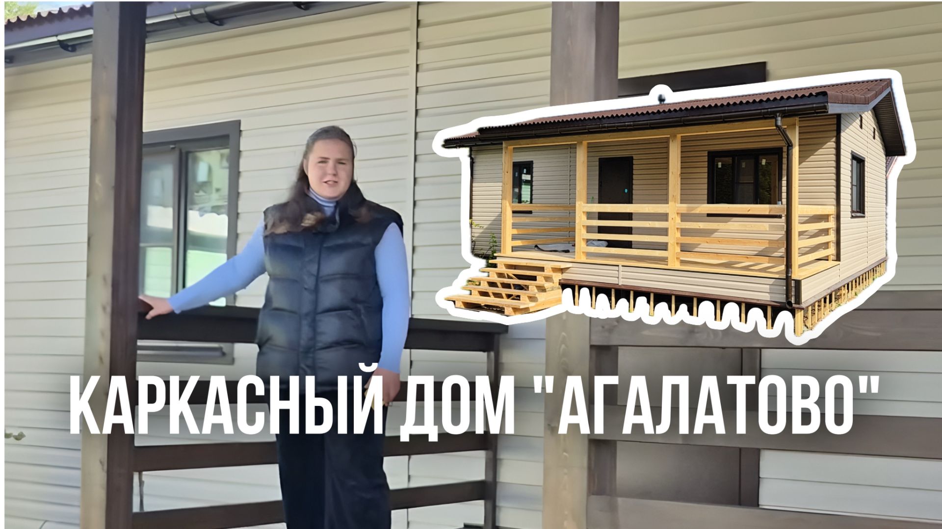 Видеоотзыв о строительстве каркасного дома 6х10 м. по проекту "Агалатово" с изменениями! смотреть онлайн