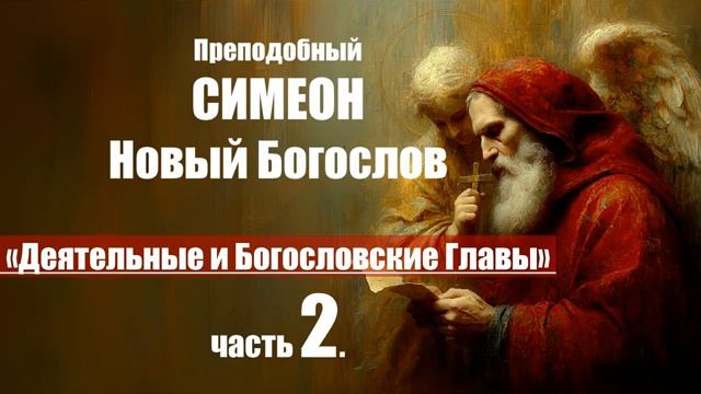 Преподобного Симеона, Нового Богослова деятельные и богословские главы. Часть 2 смотреть онлайн