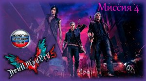 Devil May Cry 5 (русская озвучка) ➤ Миссия 4