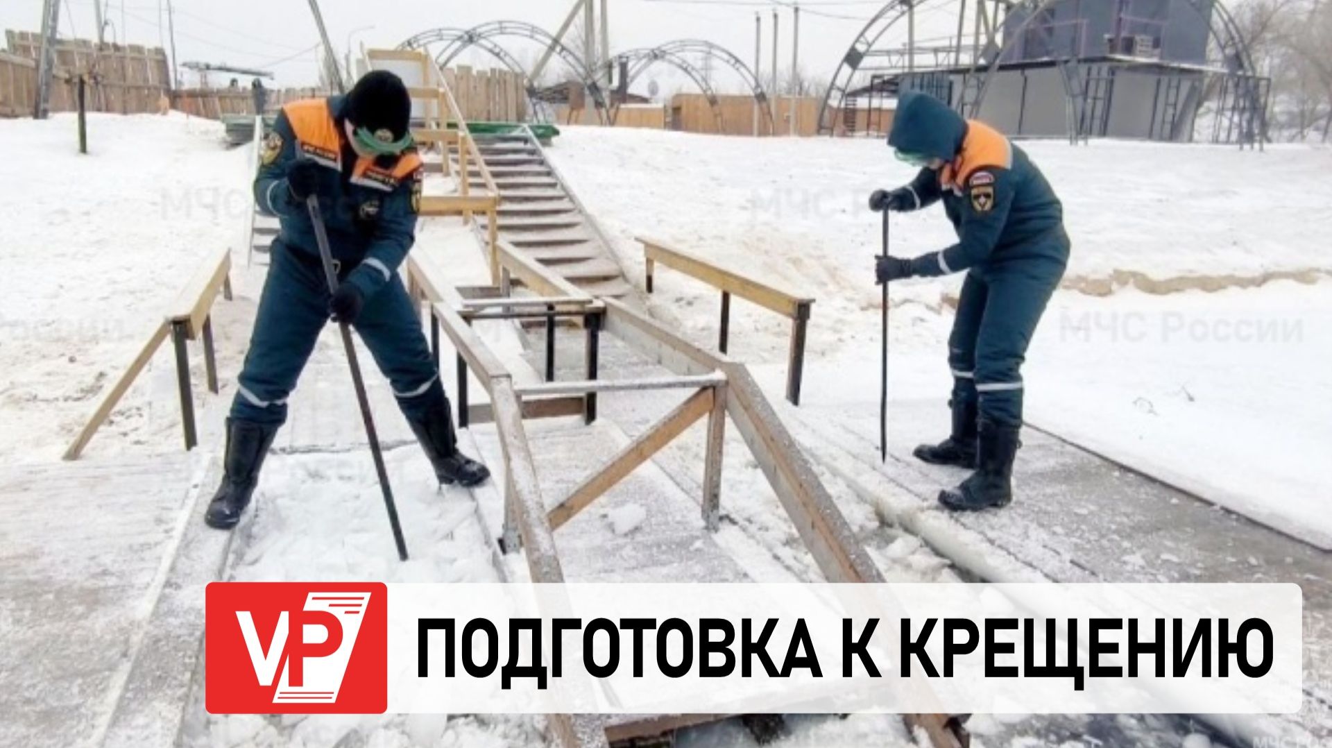 СПАСАТЕЛИ НАПОМНИЛИ ВОЛГОГРАДЦАМ ПРАВИЛА КУПАНИЯ В КРЕЩЕНСКИХ ИОРДАНЯХ смотреть онлайн