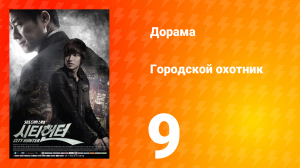 Городской охотник 1 сезон 9 серия