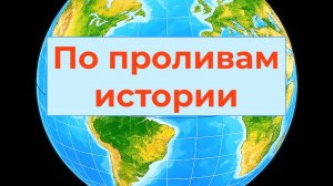 По проливам истории