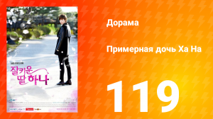 Примерная дочь Ха На 1 сезон 119 серия