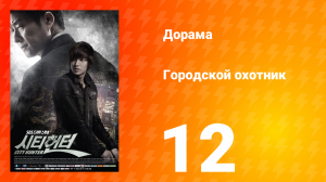Городской охотник 1 сезон 12 серия