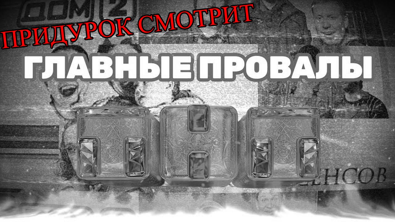 придурок смотрит 10 ПРОВАЛОВ ТНТ| Худшие шоу? | СПИЦЫН