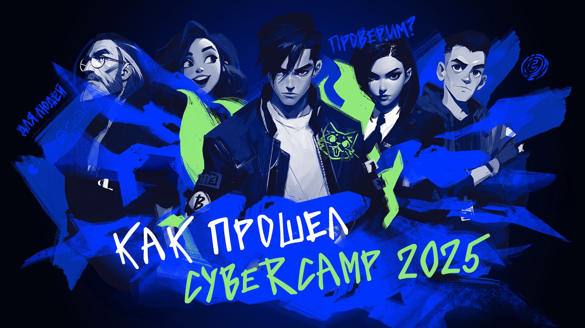 КАК ПРОШЕЛ CYBERCAMP 2025