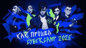 КАК ПРОШЕЛ CYBERCAMP 2025