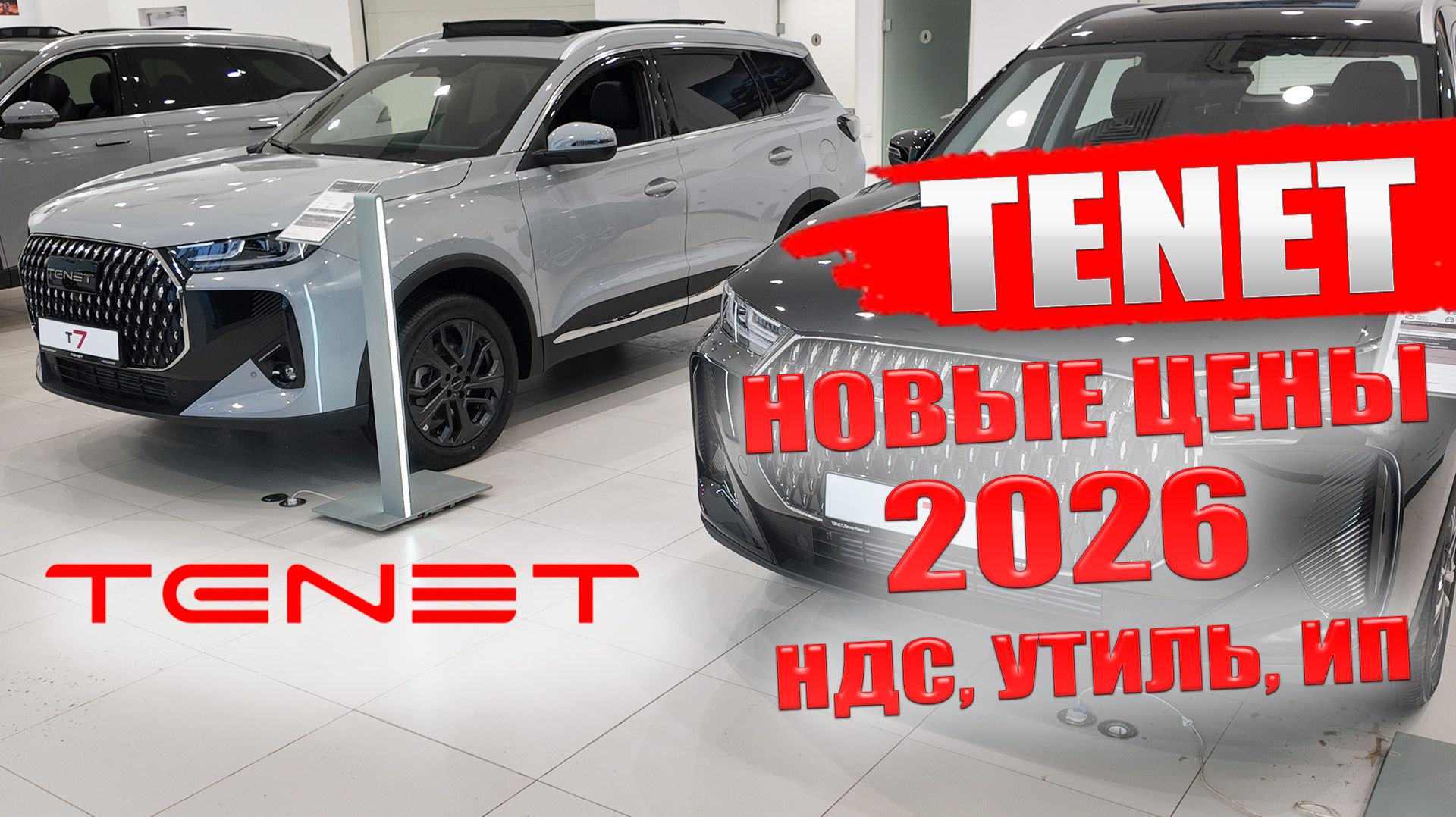 TENET, бывший CHERY, новые цены 2026. T4, T7, T8, обзор моделей.