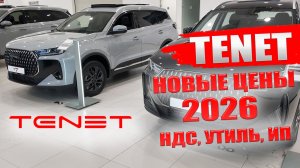 TENET, бывший CHERY, новые цены 2026. T4, T7, T8, обзор моделей.