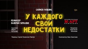 Спектакль «У КАЖДОГО СВОИ НЕДОСТАТКИ»