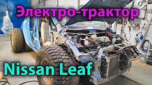 Электро-трактор из  Ниссан  лиф.