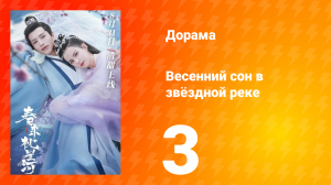 Весенний сон в звёздной реке 1 сезон 3 серия