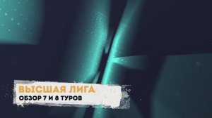 Высшая лига. Обзор 7 и 8 туров