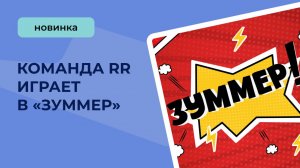 Команда тестирует новинку - Зуммер