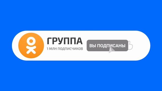 ФУТАЖ ПОДПИСАТЬСЯ Одноклассники смотреть онлайн