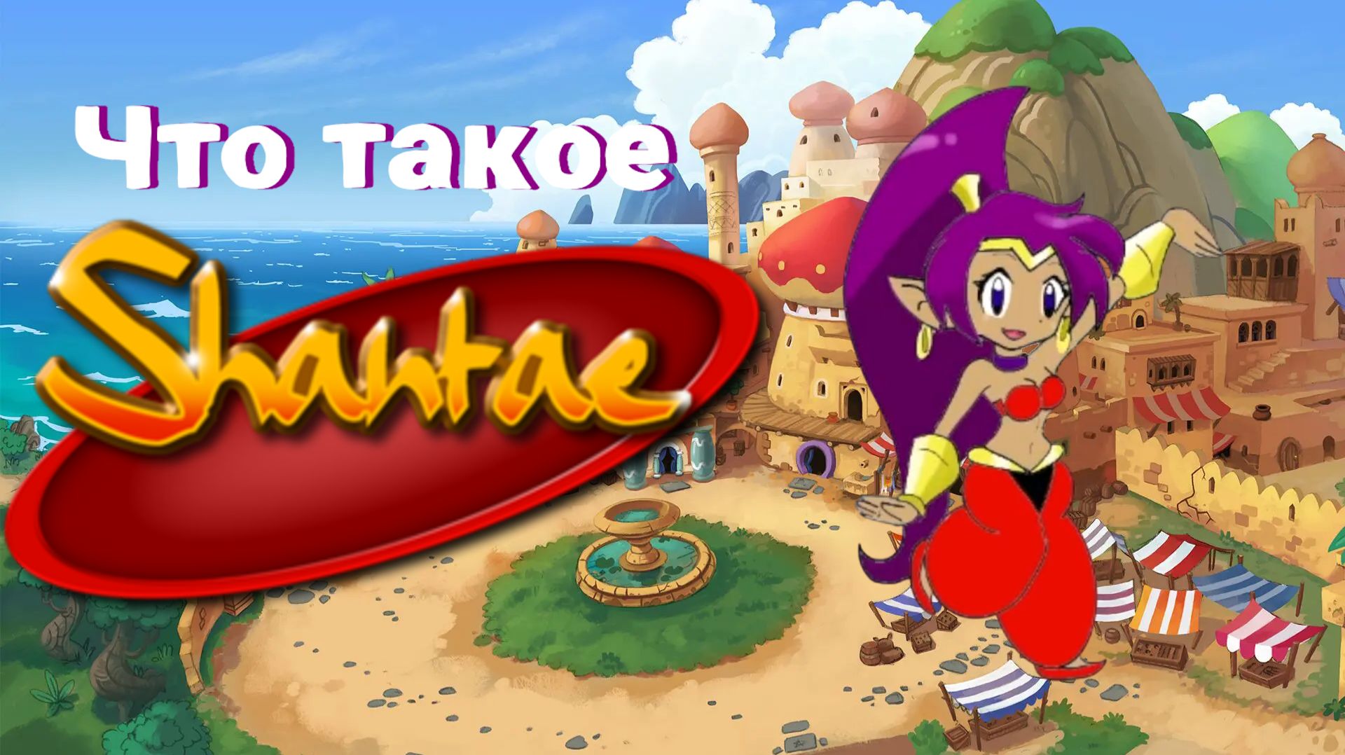 Что такое Shantae? | Обзор на Shantae GBC