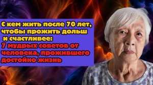 С кем жить после 70 лет, чтобы прожить дольше и счастливее: 7 мудрых советов