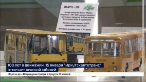 100 лет в движении. 15 января «Иркутскавтотранс» отмечает вековой юбилей