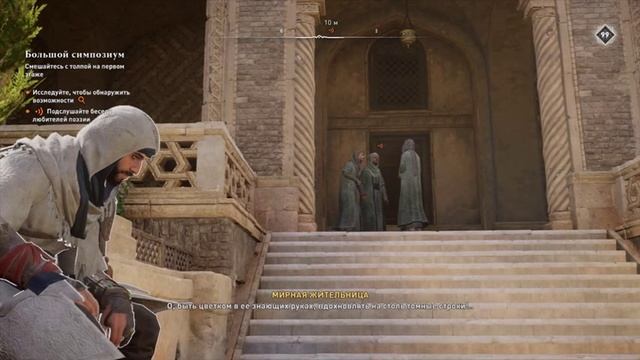 Assassins Creed Mirage - Прохождение!Часть 6(Большой симпозиум)