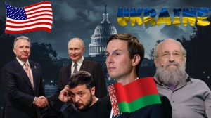 Уиткофф и Кушнер выходцы из Белорусии. Уиткофф почему неуважительно отнесся к Зеленскому?