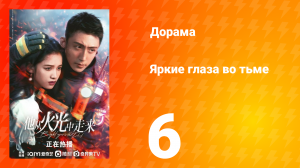 Яркие глаза в темноте 1 сезон 6 серия