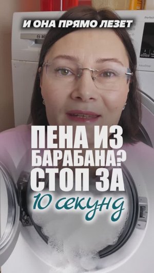 Срочный лайфхак, если пена лезет из машинки #лайфхаки #пена #стирка #хитрости