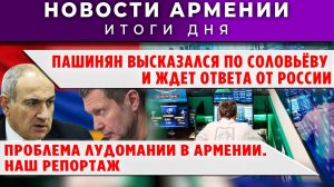 Новости Армении и Диаспоры | 15 января 2026