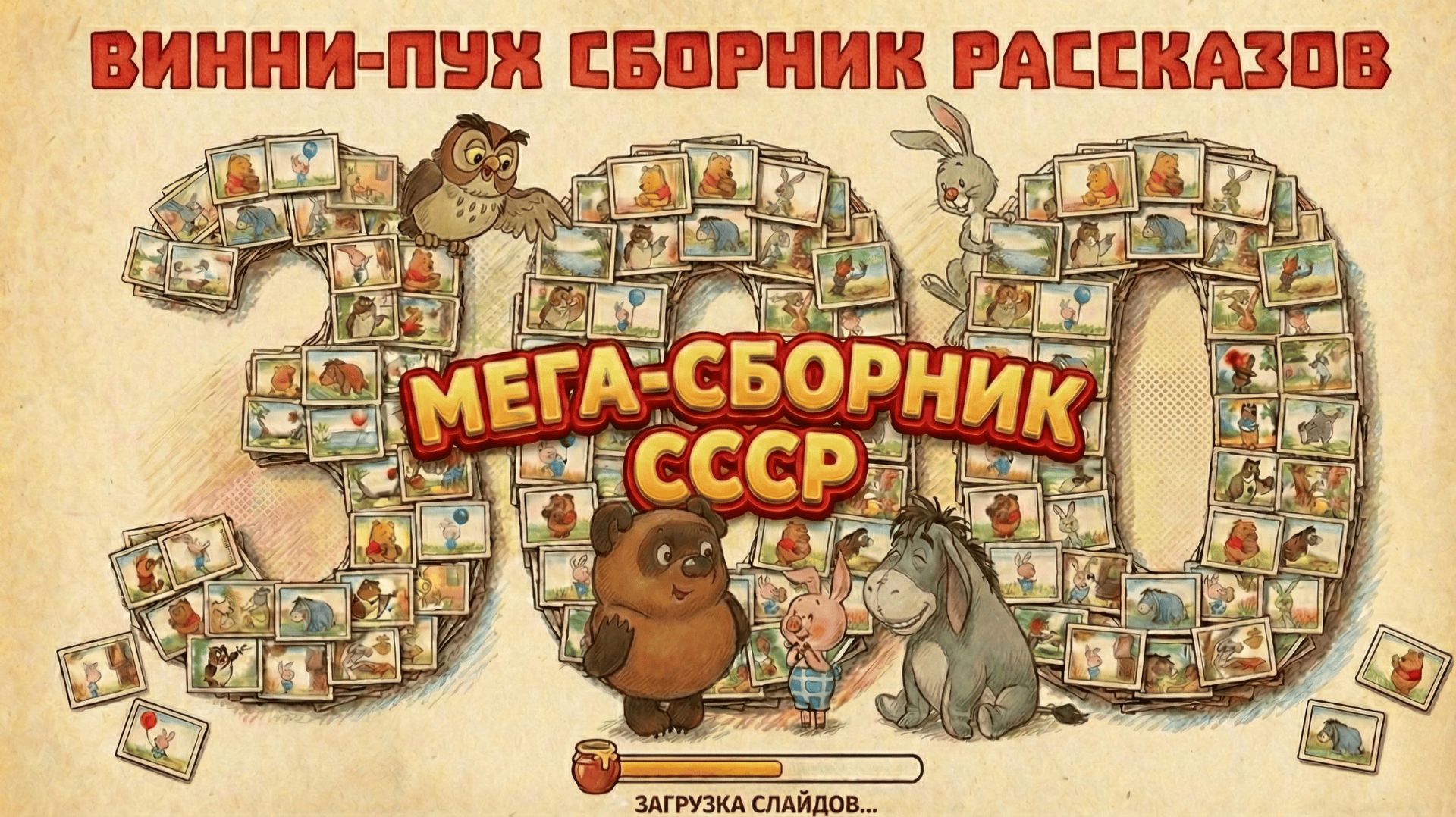 🐻 Винни-Пух и все-все-все: Советский видеокомикс (Все истории) 🍯 смотреть онлайн