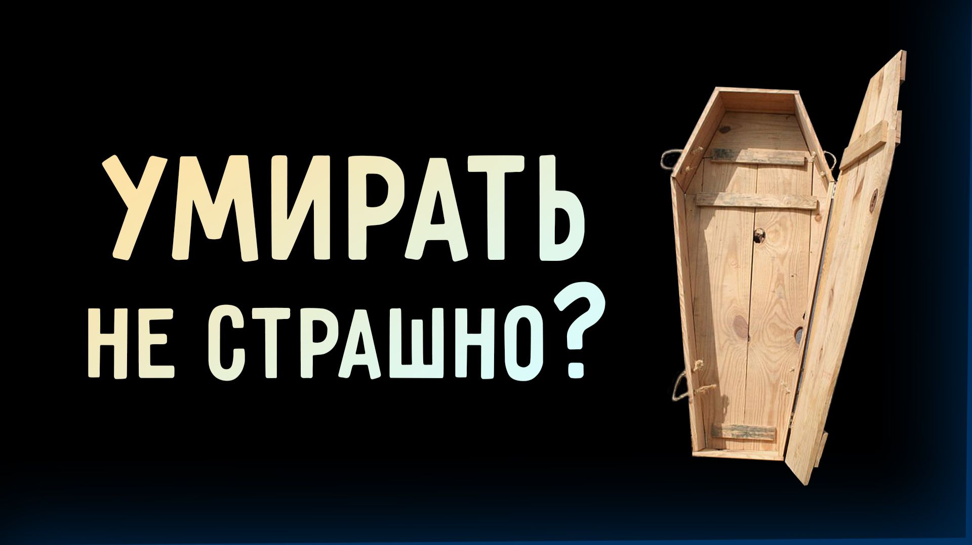 Страх смерти / Кто не боится умирать