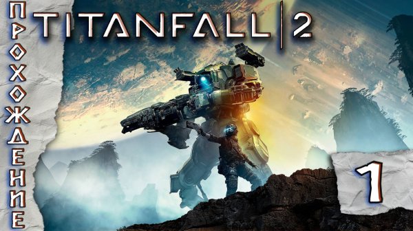 Прохождения Titanfall 2 часть 1