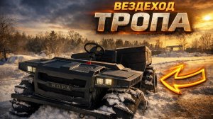 Едет ли Каракат по снегу? Обзор вездехода ТРОПА