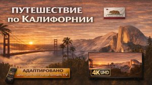Путешествие по Калифорнии | релакс видео в 4К