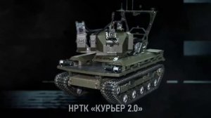 Курьер 2.0: Самый массовый военный робот получает мощное обновление