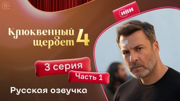 Клюквенный щербет | 4 сезон 3 серия 1 часть