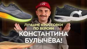 Лучшие кроссовки для бега по версии Константина Булычёва