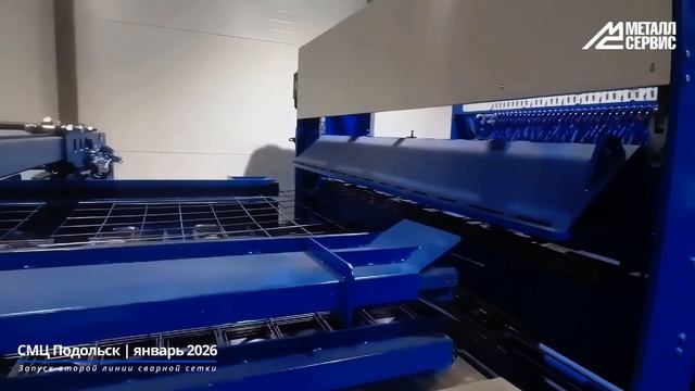 СМЦ Подольск: январь 2026 — запуск второй автоматической линии по производству сварной сетки смотреть онлайн