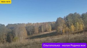 Ольгополька - малая Родина моя
