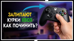 ЗАЛИПАЕТ ТРИГГЕР НА ГЕЙМПАДЕ XBOX SERIES КАК ПОЧИНИТЬ залипший триггер на геймпаде Xbox Series