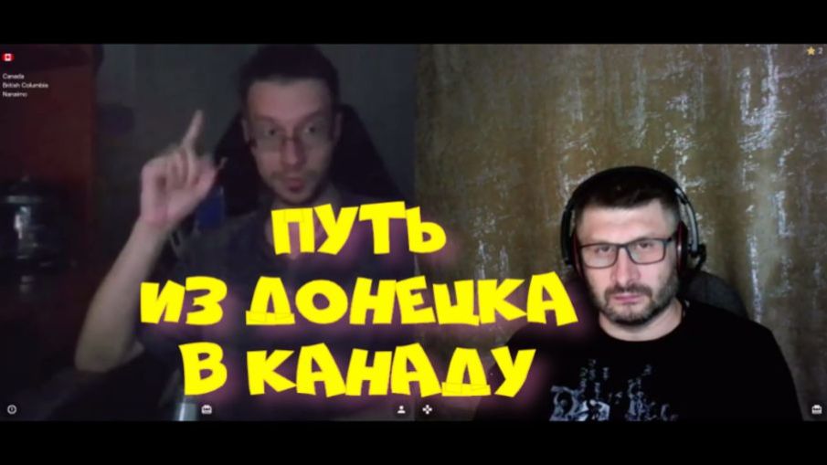 607. Путь из Донецка в Канаду. смотреть онлайн
