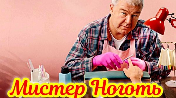 Мистер Ноготь 1 Сезон _Сюжет и дата выхода Сериал (СТС)