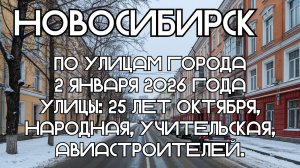 Новосибирск по улицам города 2 января 2026 года. Улицы: 25 лет октября, Народная, Учительская.
