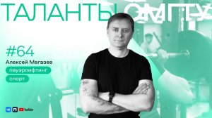 Таланты ОмГТУ. Алексей Магазев: чему учит пауэрлифтинг