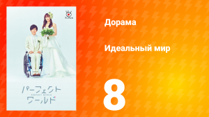 Идеальный мир 1 сезон 8 серия