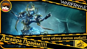 Варфрейм $Джайра — богиня молний: электрический шторм Билд!!!⚔️