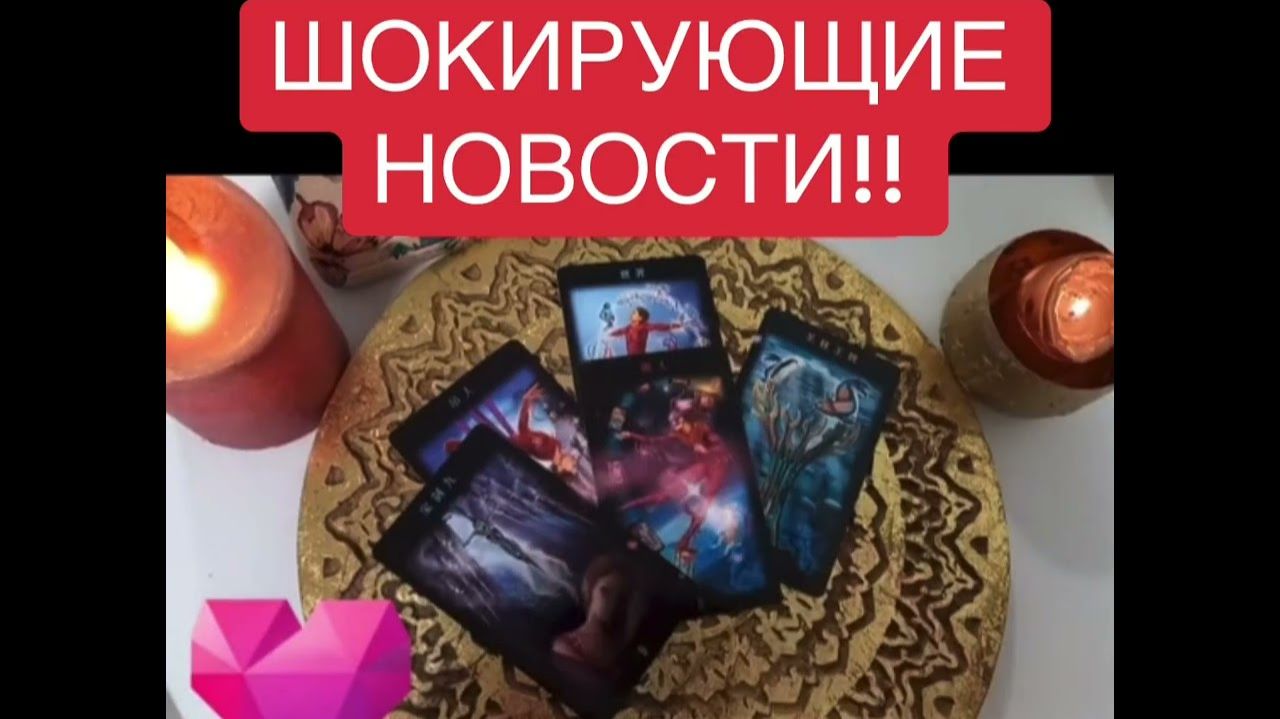 ТАРО РАСКЛАД❤️🙏ВАШЕ ЗОЛОТОЕ ВРЕМЯ -ПРИШЛО!☀️❤️💰🌠 смотреть онлайн
