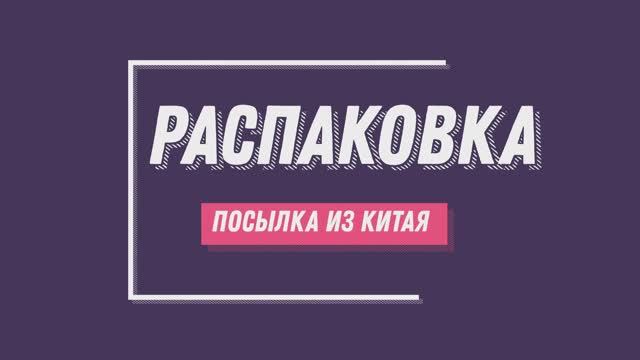 Посылка из Китая к Новому году