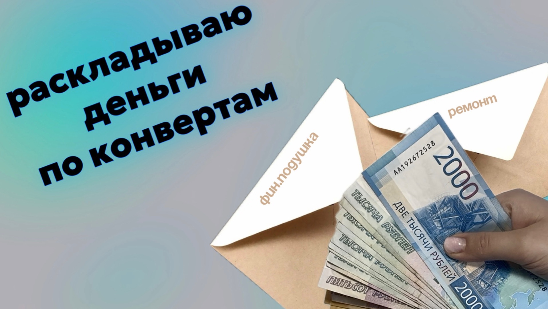 Веду бюджет с умом, откладывая деньги на финансовую подушку