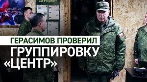 «Планы противника сорваны»: Герасимов рассказал о ходе спецоперации