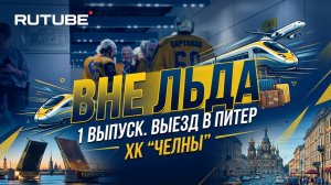 ВНЕ ЛЬДА | ХК «ЧЕЛНЫ» | 1 выпуск