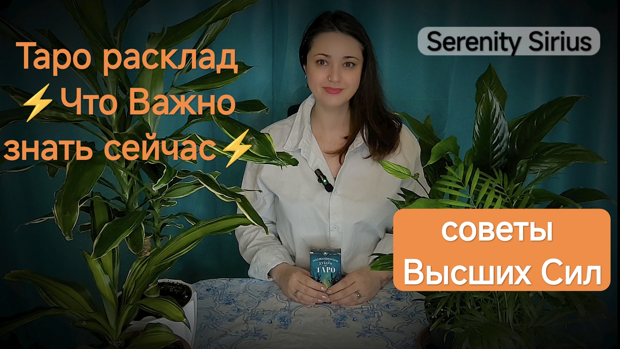 Таро расклад⚡Что Важно знать сейчас⚡ советы Высших Сил на ситуацию смотреть онлайн
